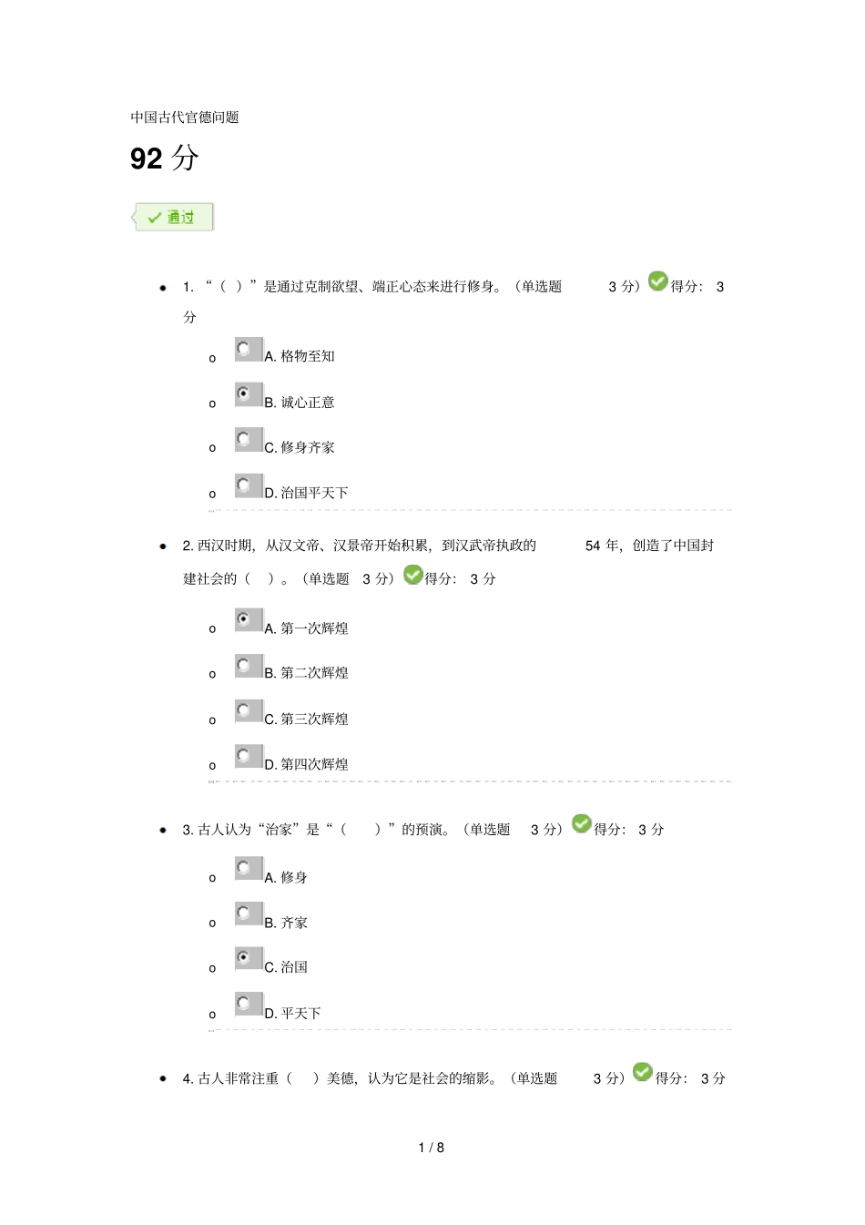 中国古代官德问题2018年继续教育考试标准答案_第1页