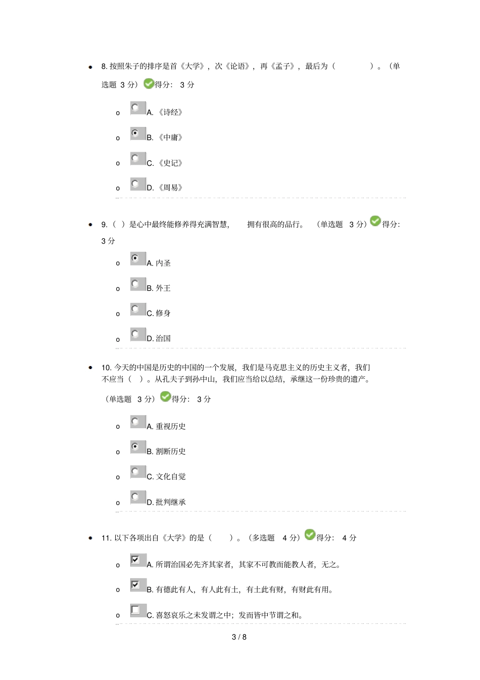 中国古代官德问题2018年继续教育考试标准答案_第3页