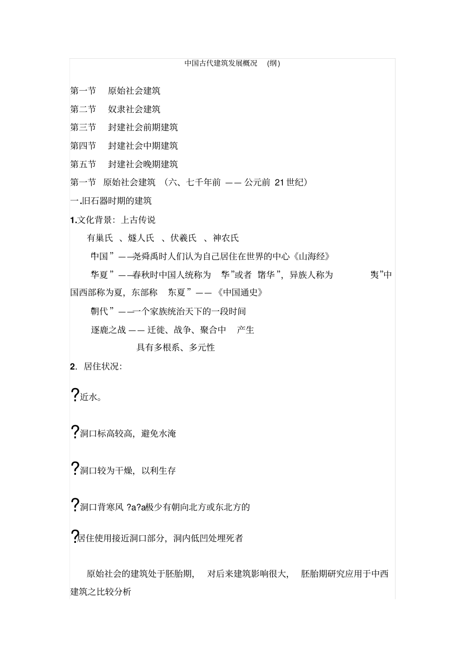 中国古代建筑发展概1_第1页