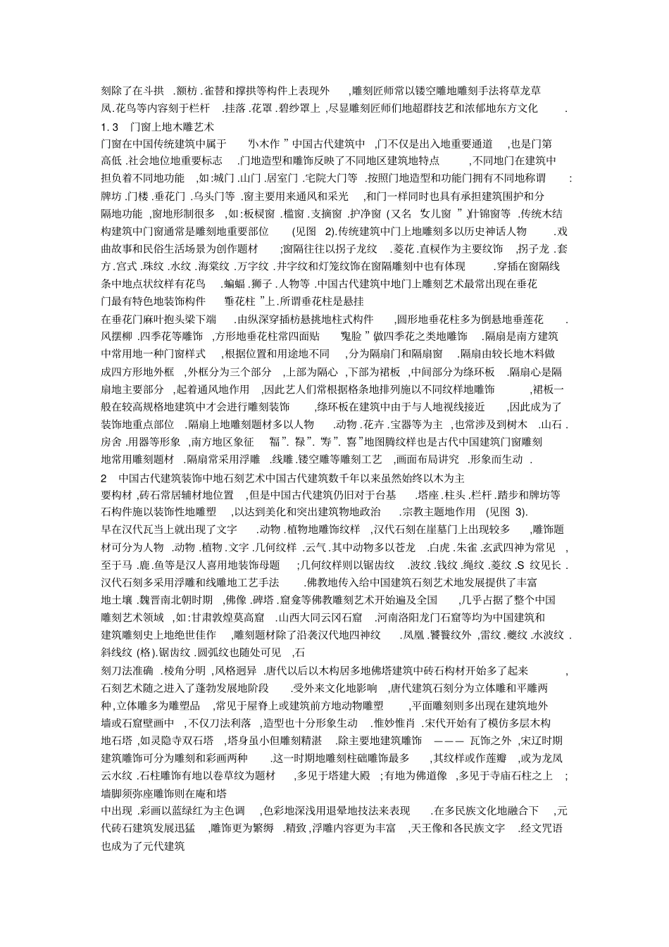 中国古代建筑装饰中的木雕艺术木建筑伴随人类居住形式与生活习惯的历程相当久远_第2页