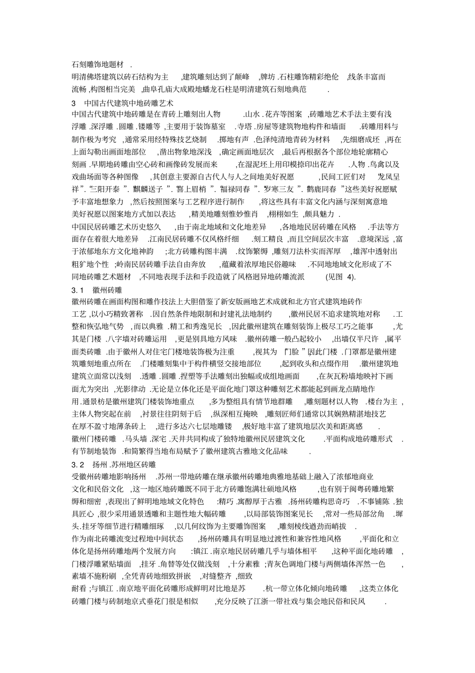 中国古代建筑装饰中的木雕艺术木建筑伴随人类居住形式与生活习惯的历程相当久远_第3页