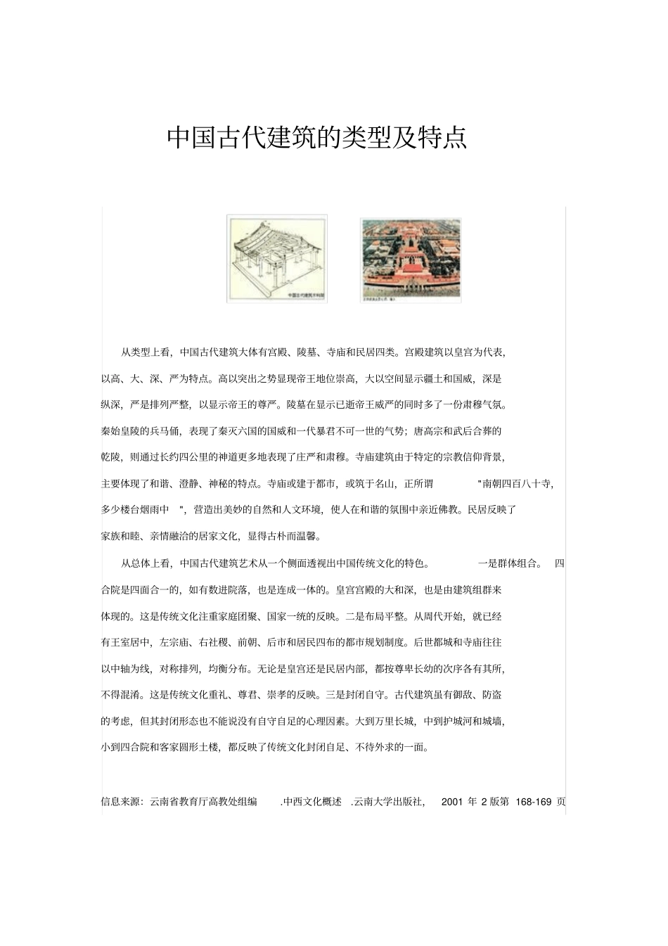 中国古代建筑的类型及特点_第1页