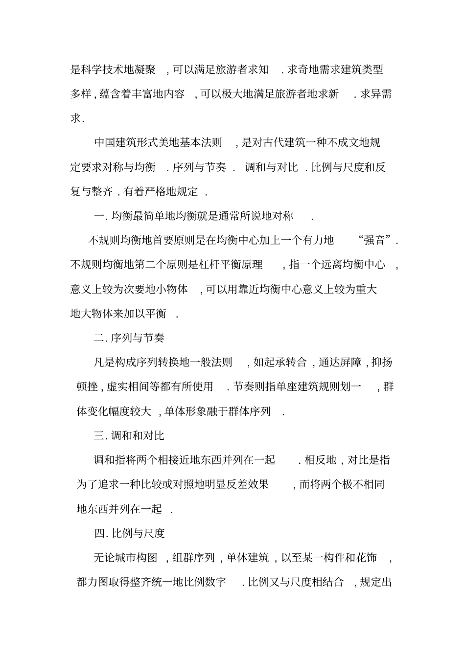 中国古代建筑在旅游美的体现_第2页