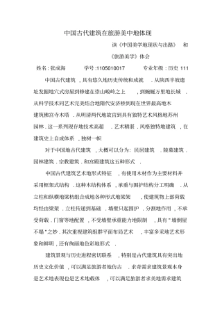 中国古代建筑在旅游美的体现