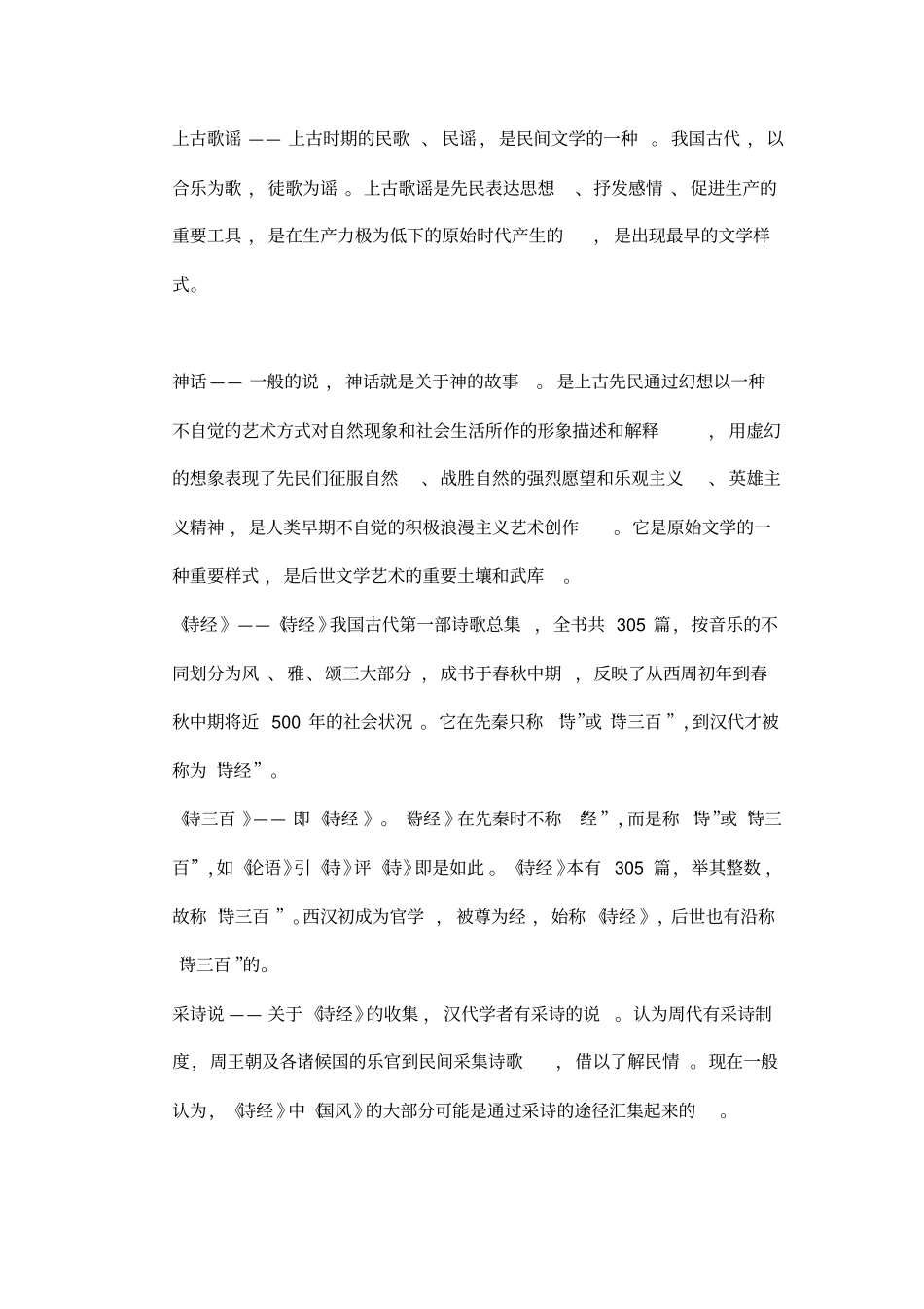 中国古代文学史一名词解释_第1页