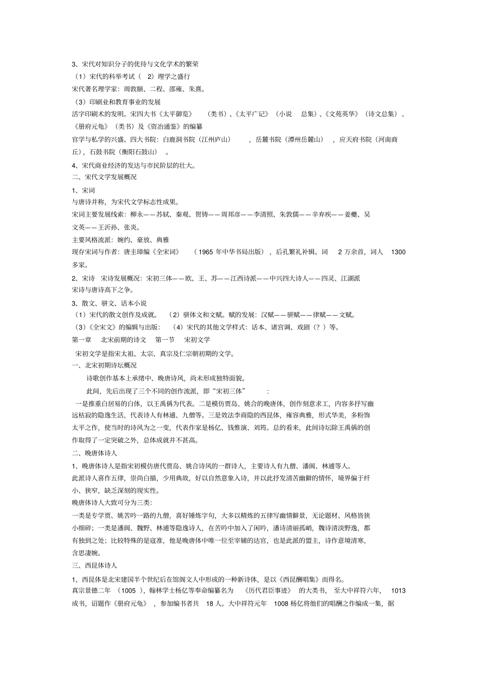 中国古代文学史3复习资料教材_第1页