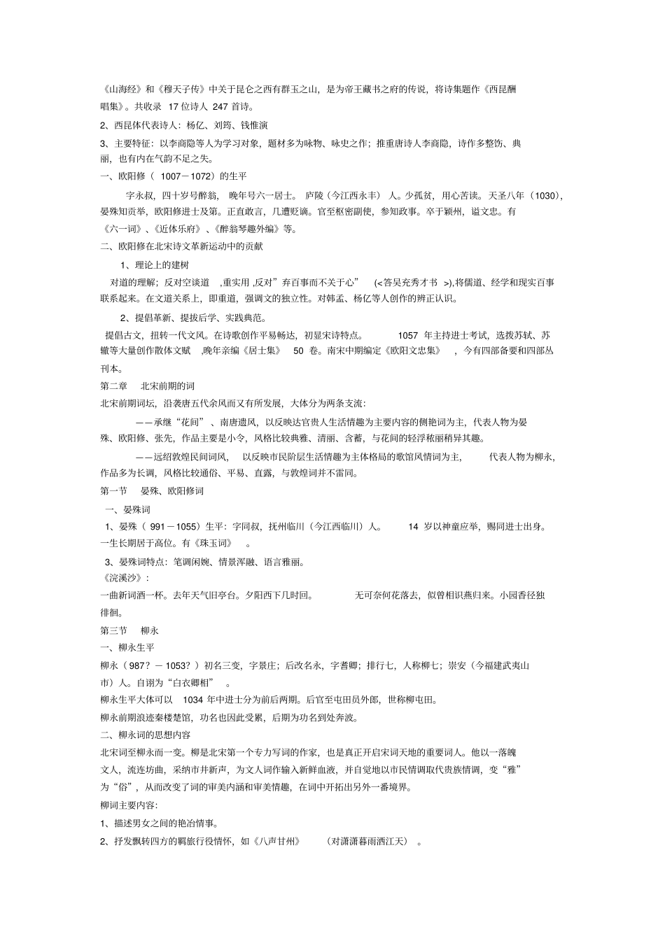 中国古代文学史3复习资料教材_第2页