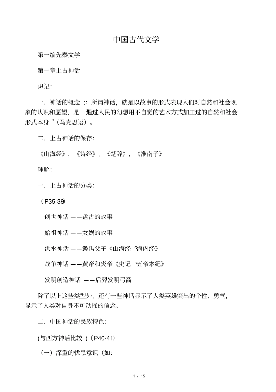 中国古代文学史一复习提纲_第1页