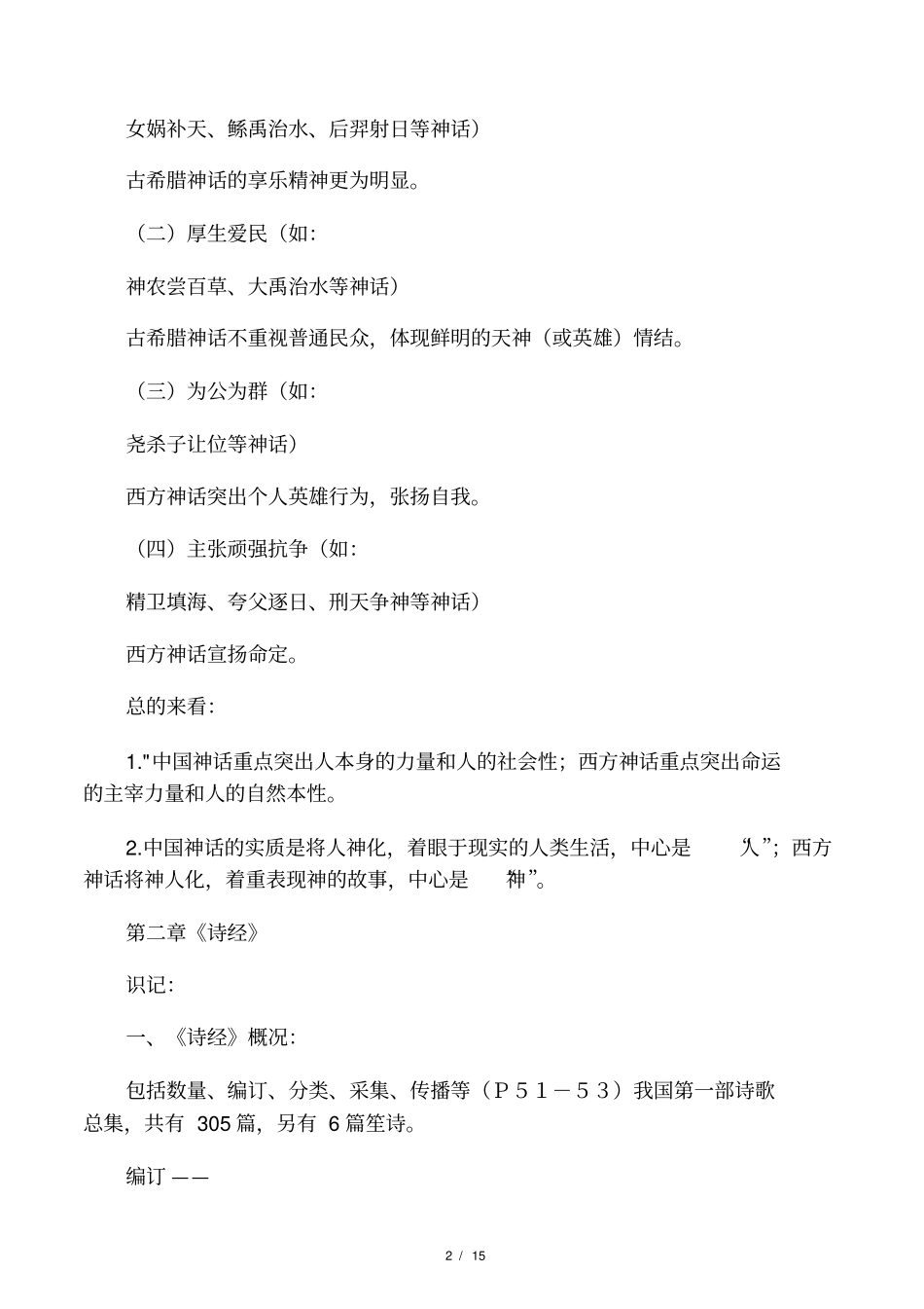 中国古代文学史一复习提纲_第2页