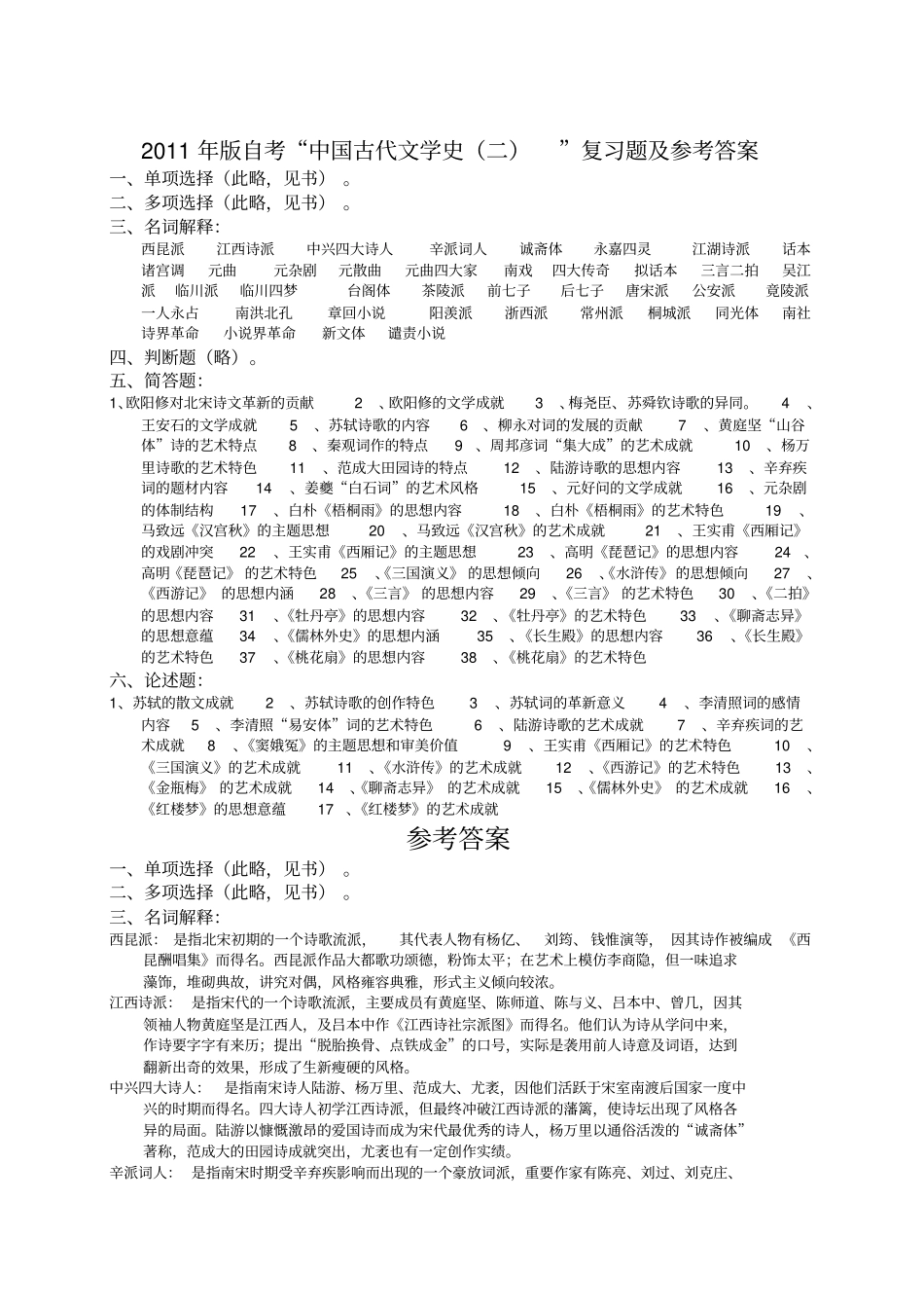 中国古代文学史二复习题及答案_第1页