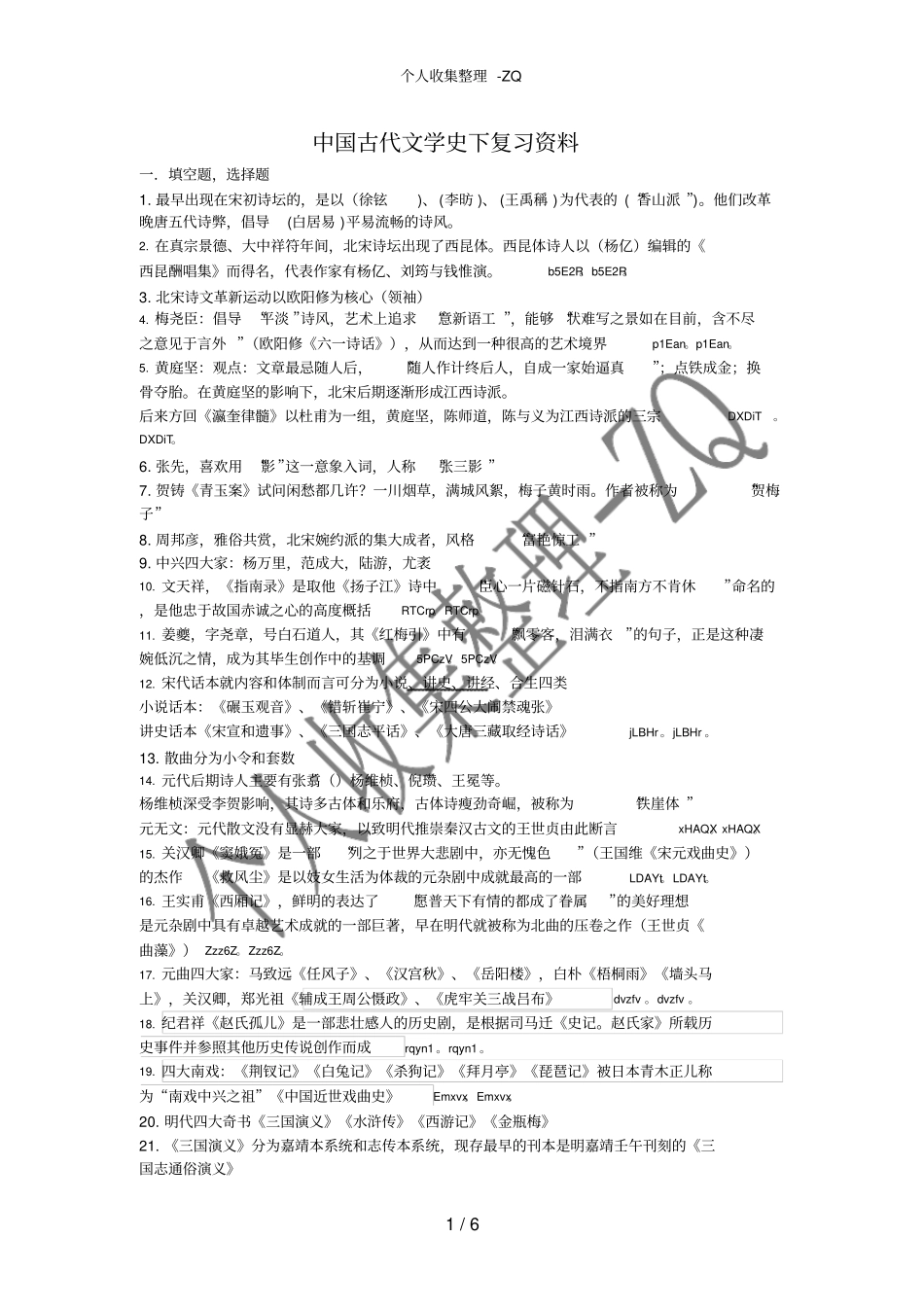 中国古代文学史下复习资料_第1页