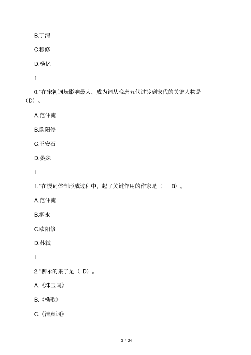 中国古代文学史宋元文学选择题及答案_第3页