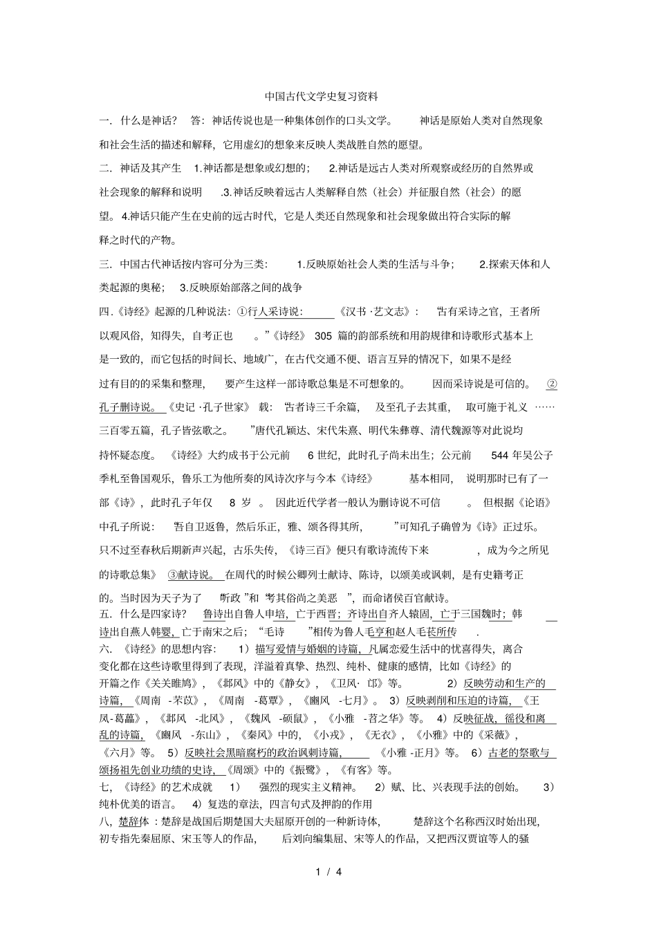 中国古代文学史复习资料_第1页