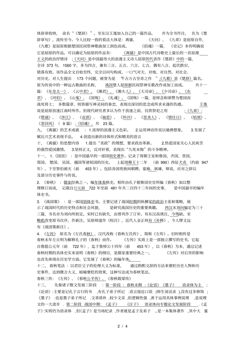 中国古代文学史复习资料_第2页