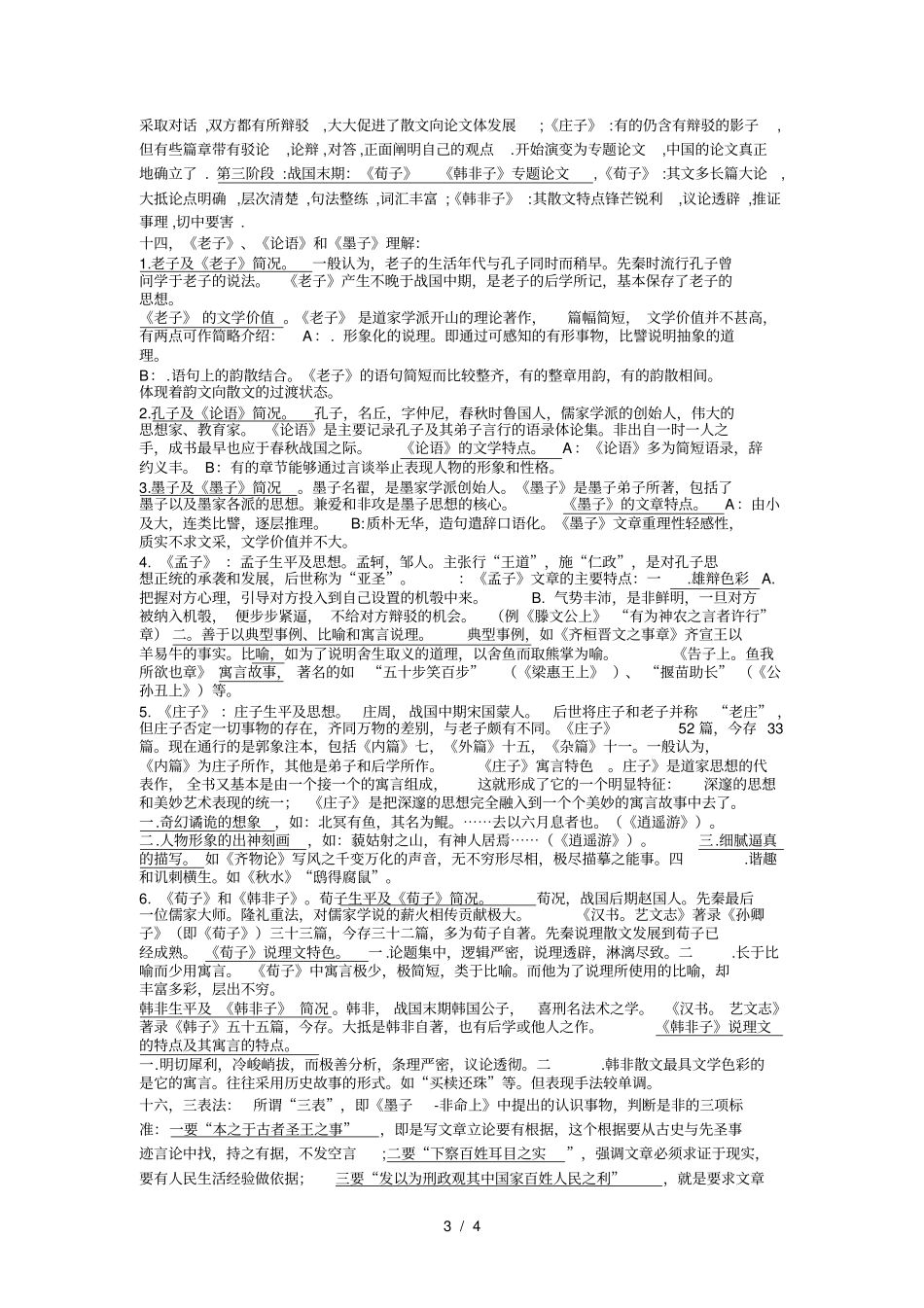 中国古代文学史复习资料_第3页