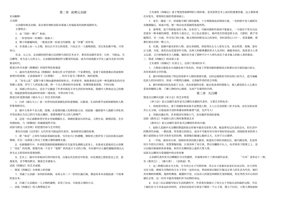 中国古代文学史完整笔记_元明清_第1页