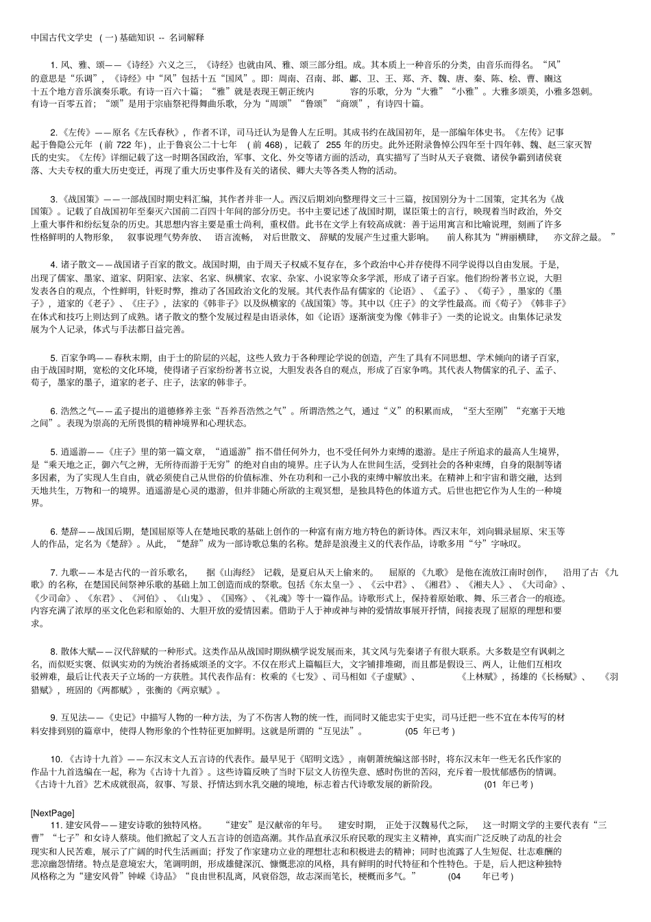 中国古代文学史基础知识名词解释1_第1页