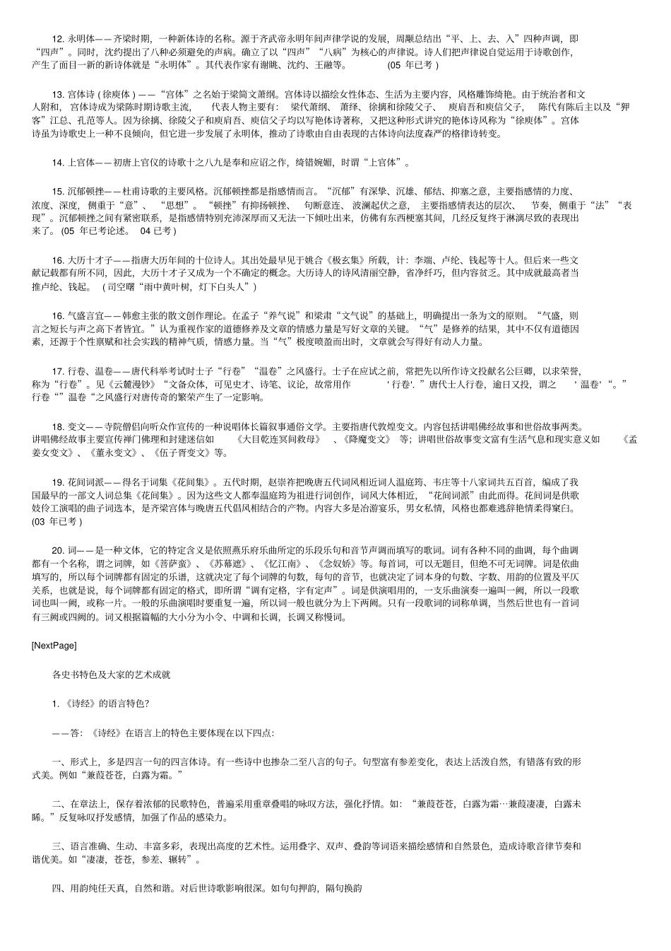 中国古代文学史基础知识名词解释1_第2页