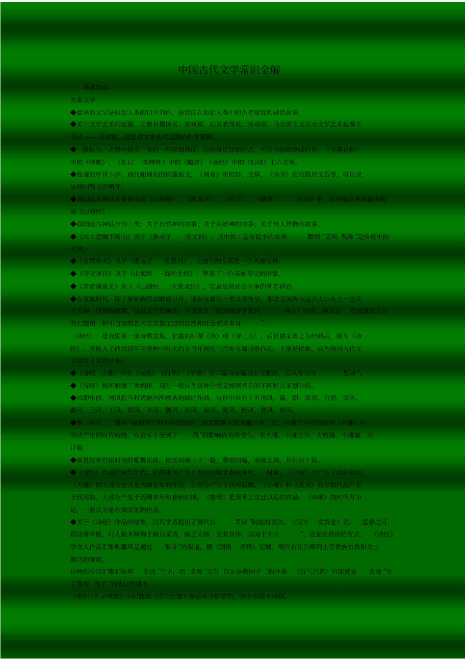 中国古代文学常识全解_第1页