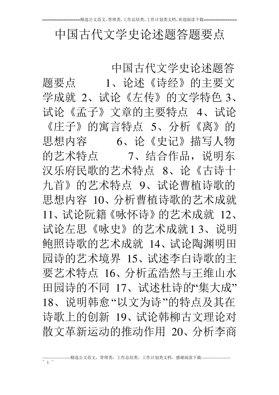 中国古代文学史论述题答题要点_第1页