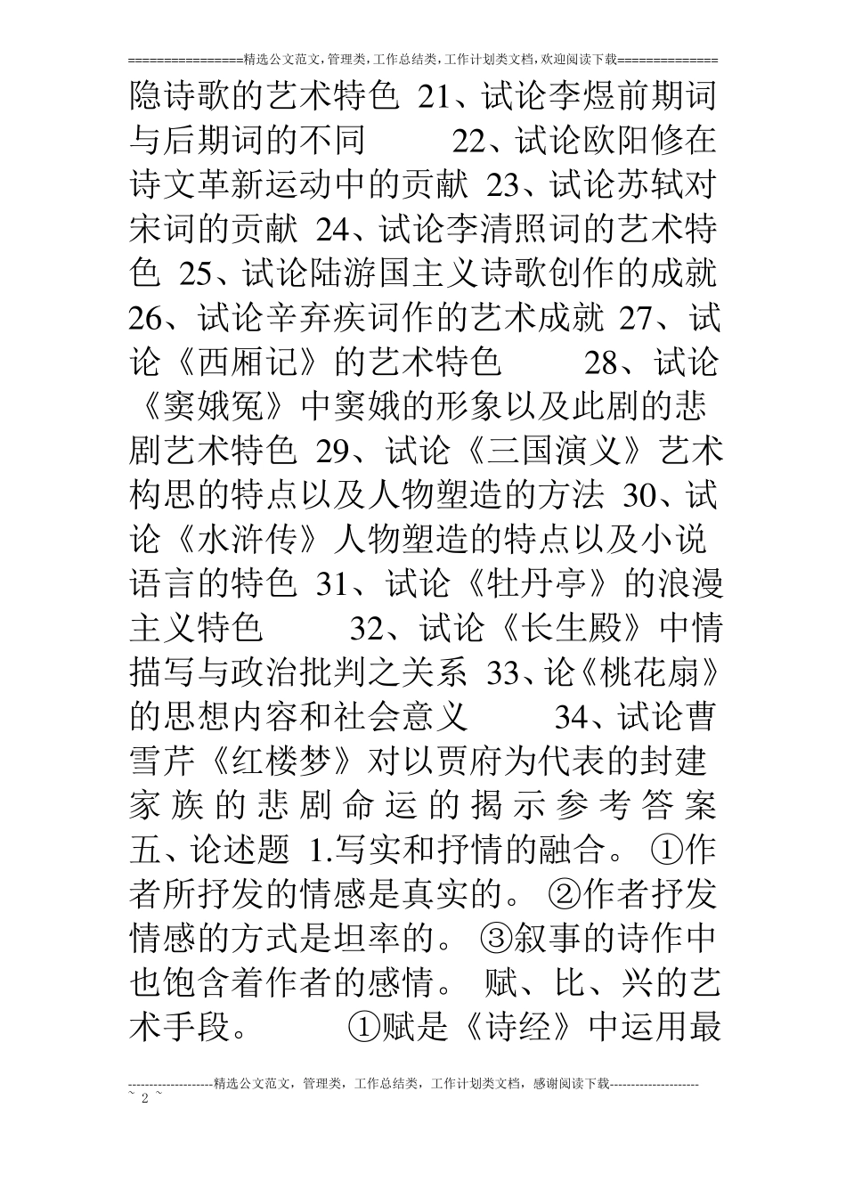 中国古代文学史论述题答题要点_第2页