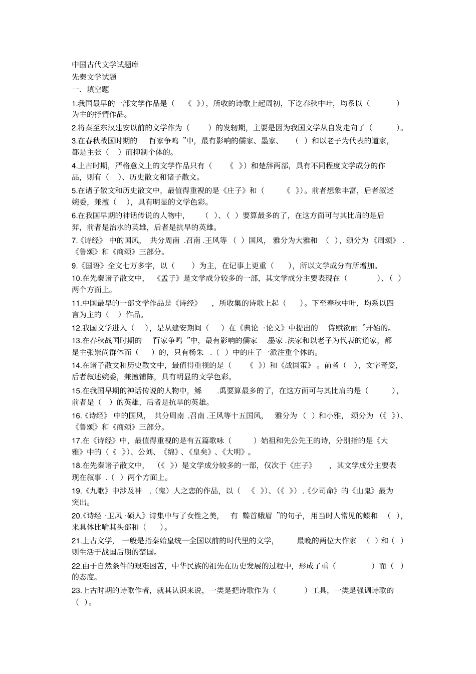 中国古代文学试题库_第1页
