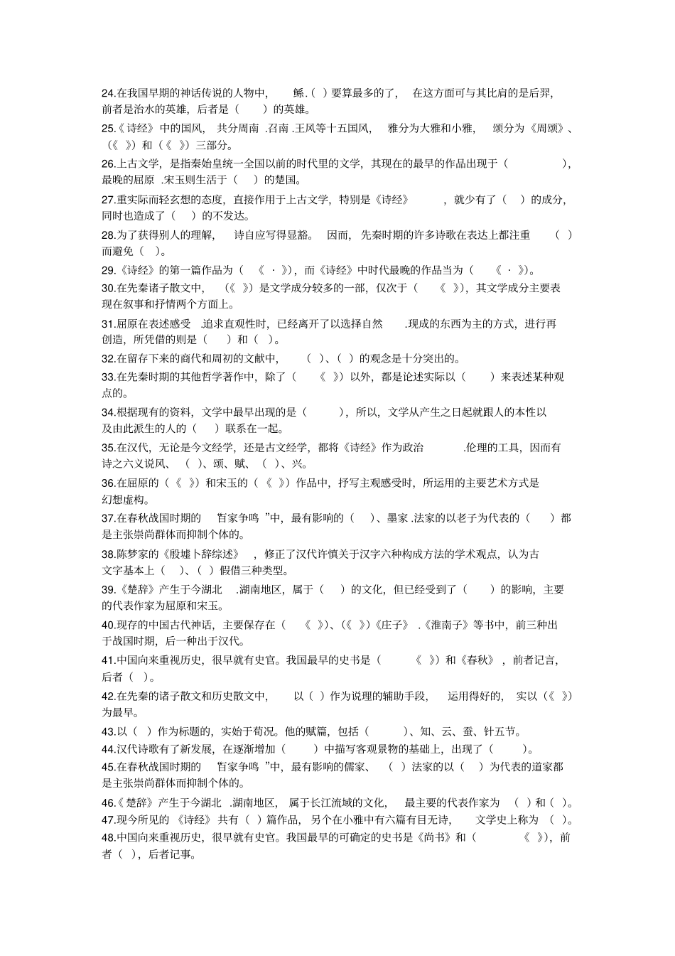 中国古代文学试题库_第2页