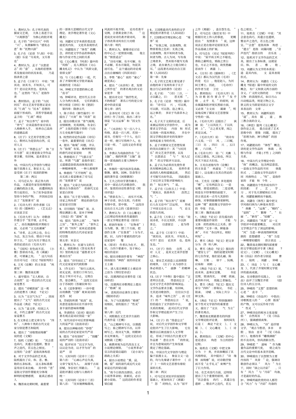 中国古代文论复习资料1_第1页