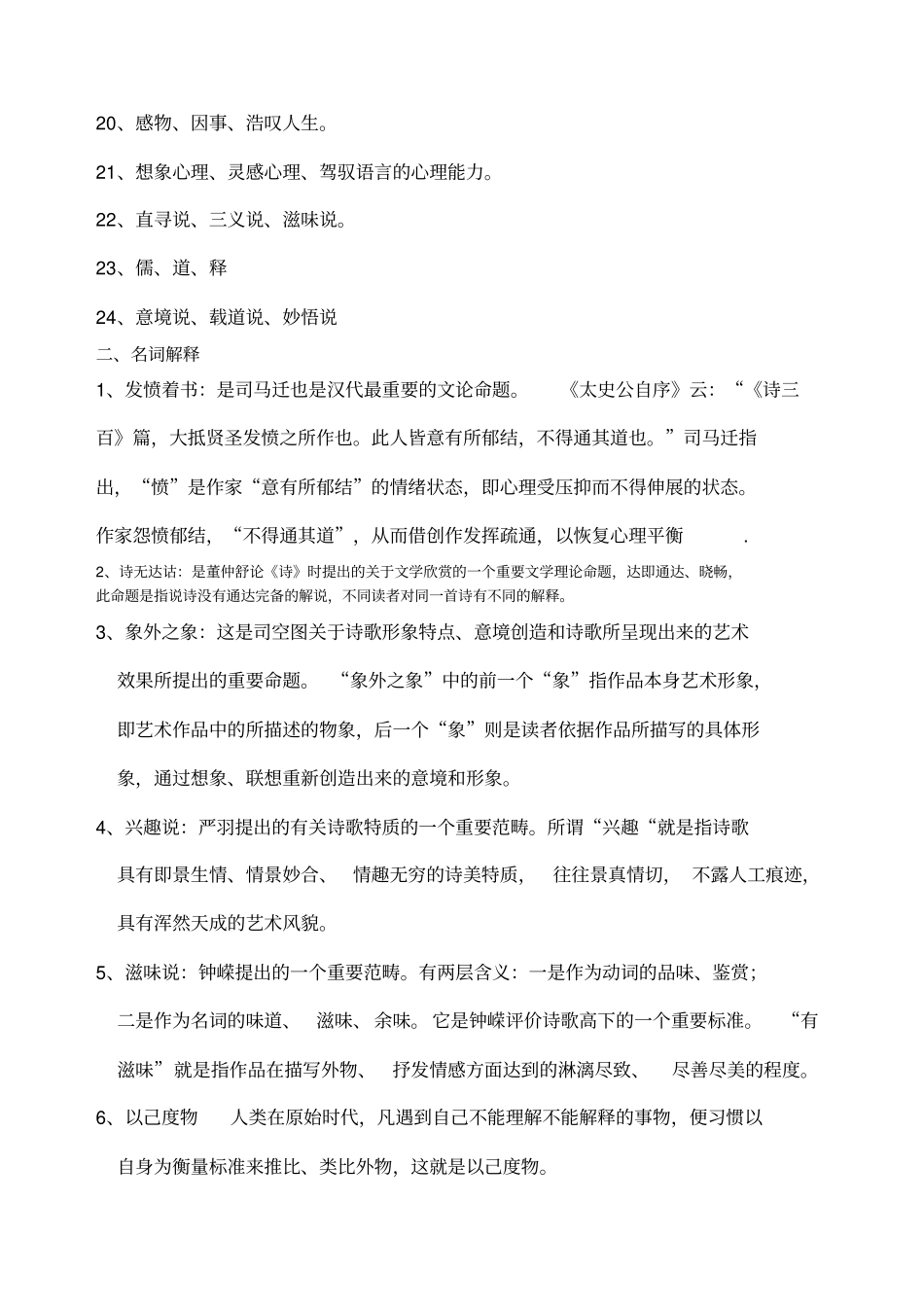 中国古代文论练习题库参考答案_第2页