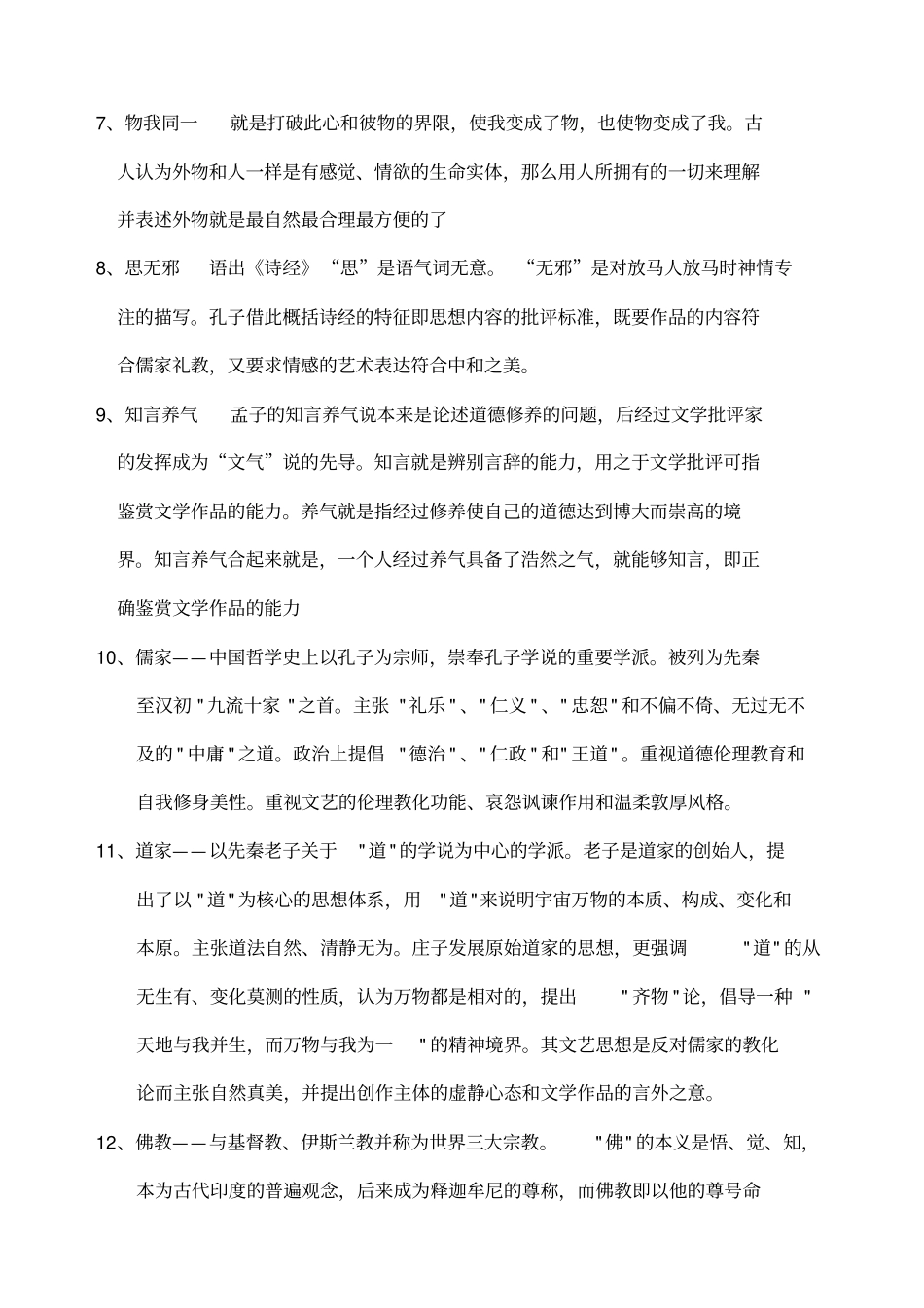 中国古代文论练习题库参考答案_第3页