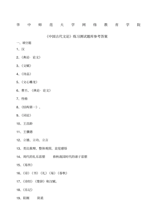 中国古代文论练习题库参考答案
