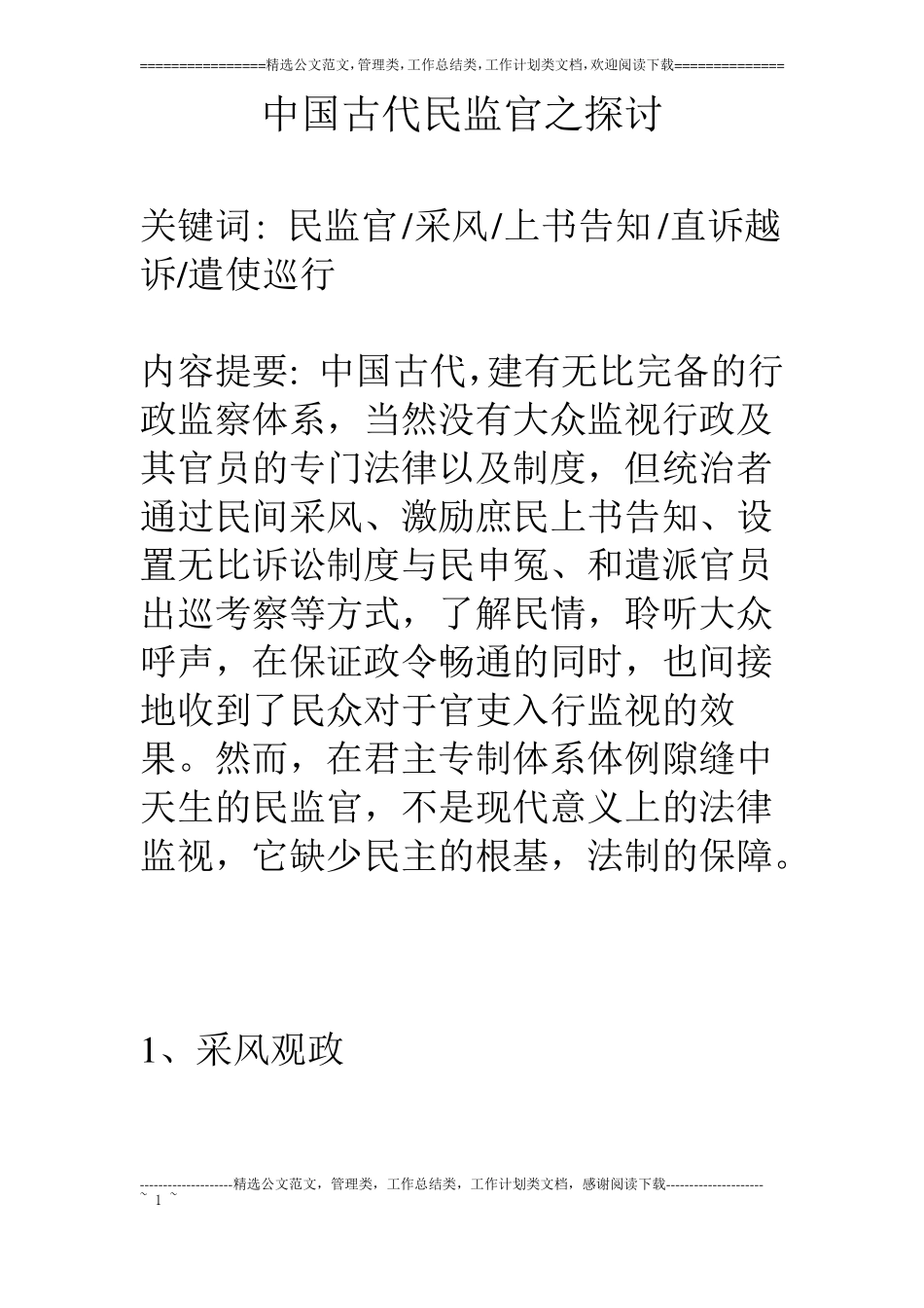 中国古代民监官之探讨_第1页