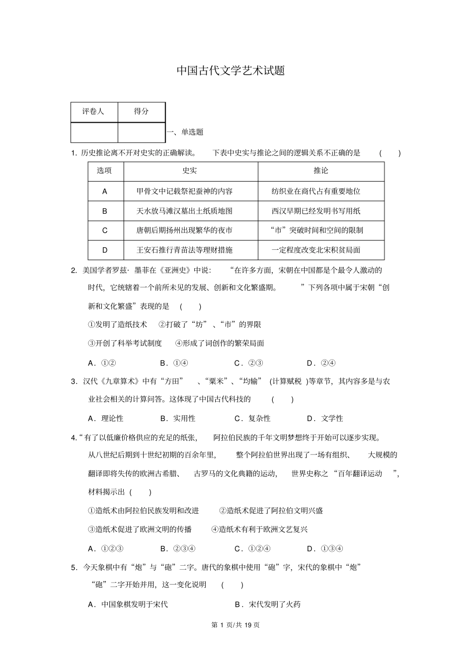 中国古代文学艺术试题分析_第1页