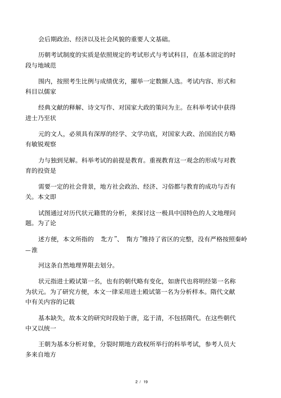 中国古代状元分布的文化背景_第2页