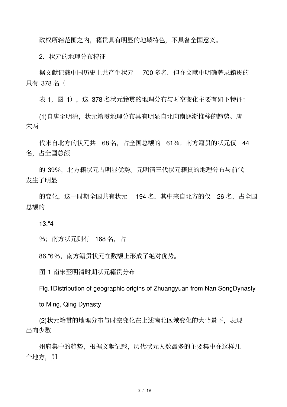 中国古代状元分布的文化背景_第3页