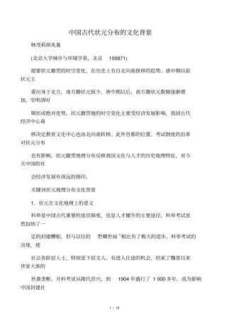 中国古代状元分布的文化背景