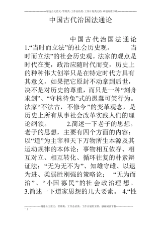 中国古代治国法通论