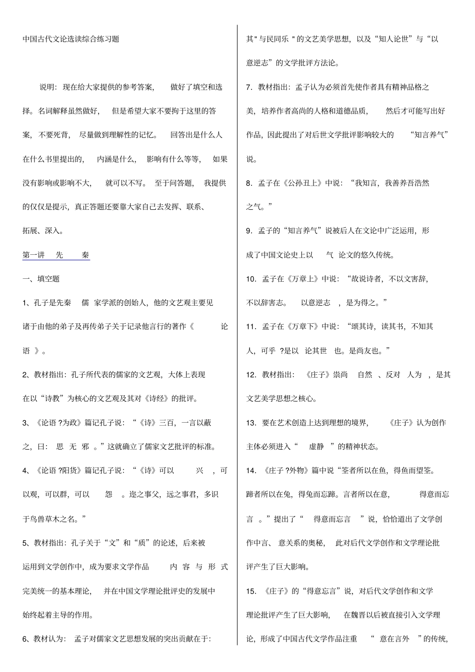 中国古代文论选读自考必备-必过0综述_第1页