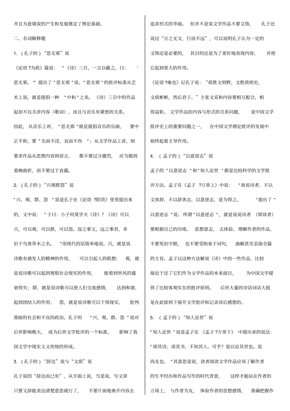 中国古代文论选读自考必备-必过0综述_第2页