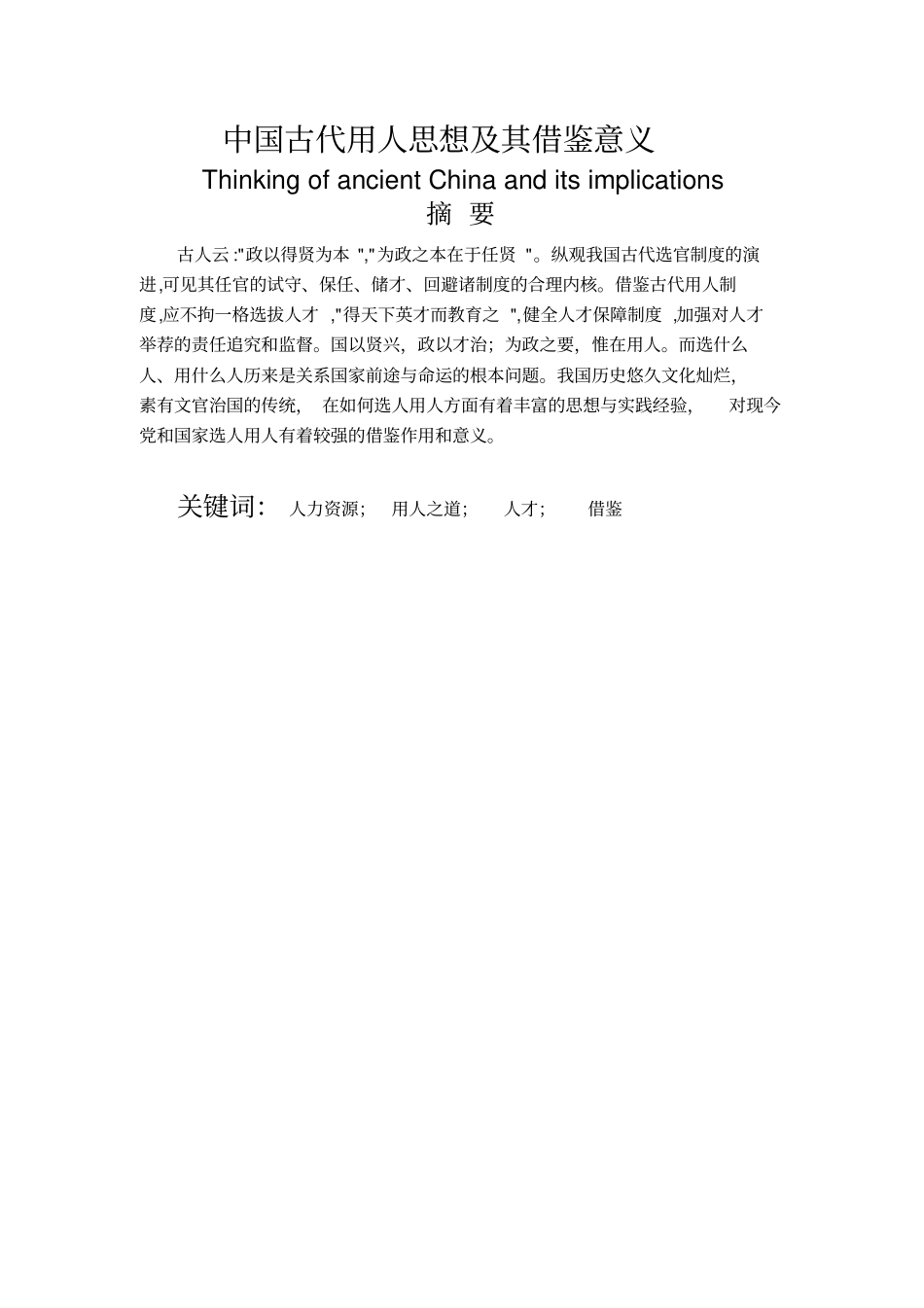中国古代用人思想及其借鉴意义_第2页