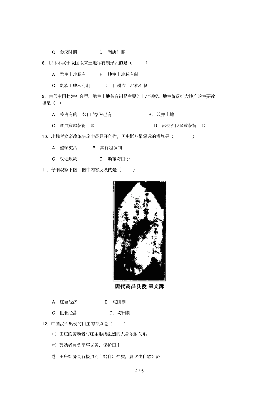 中国古代的土地制度同步测试_第2页