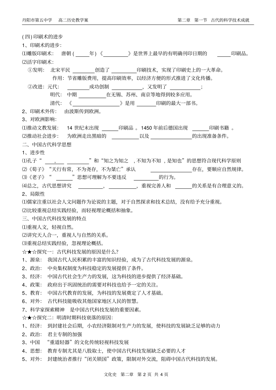 中国古代的科学技术成就学生用_第2页