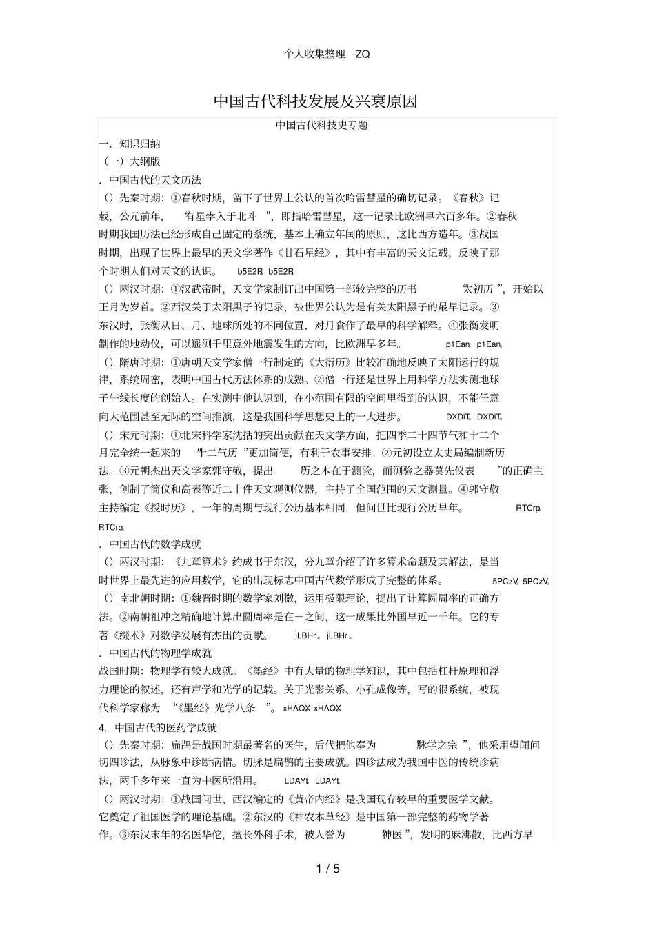 中国古代科技发展及兴衰原因_第1页