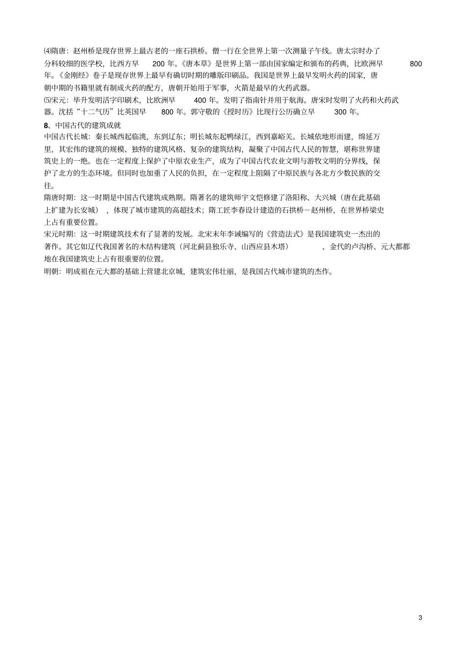 中国古代科技史专项练习题_第3页