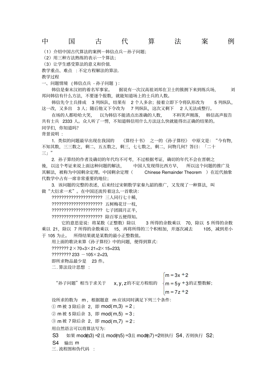 中国古代算法案例学案1新人教B版必修3_第1页