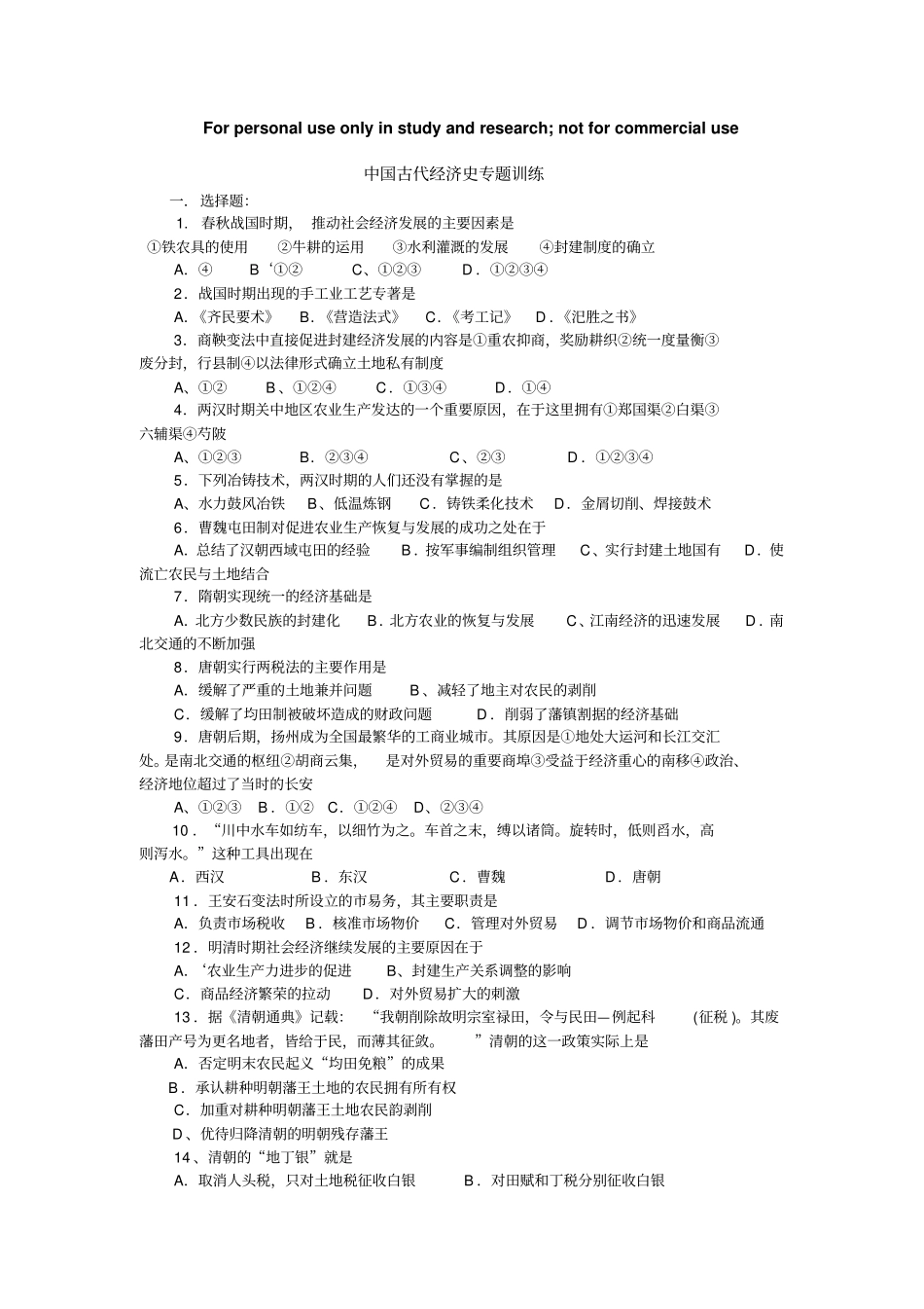中国古代经济史专题训练_第1页