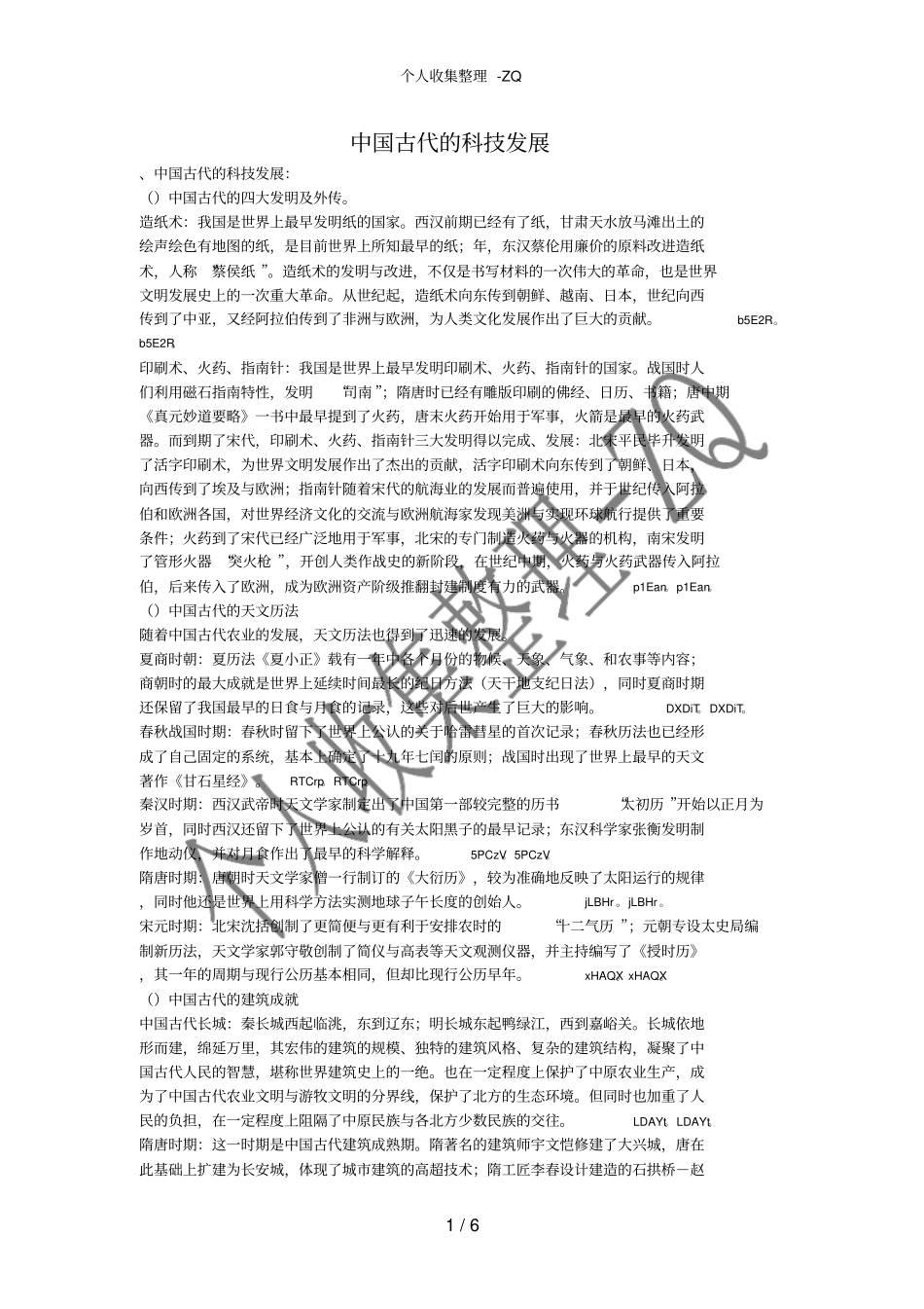 中国古代的科技发展_第1页