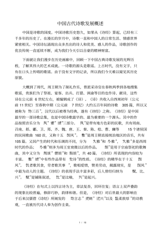 中国古代诗歌发展概述