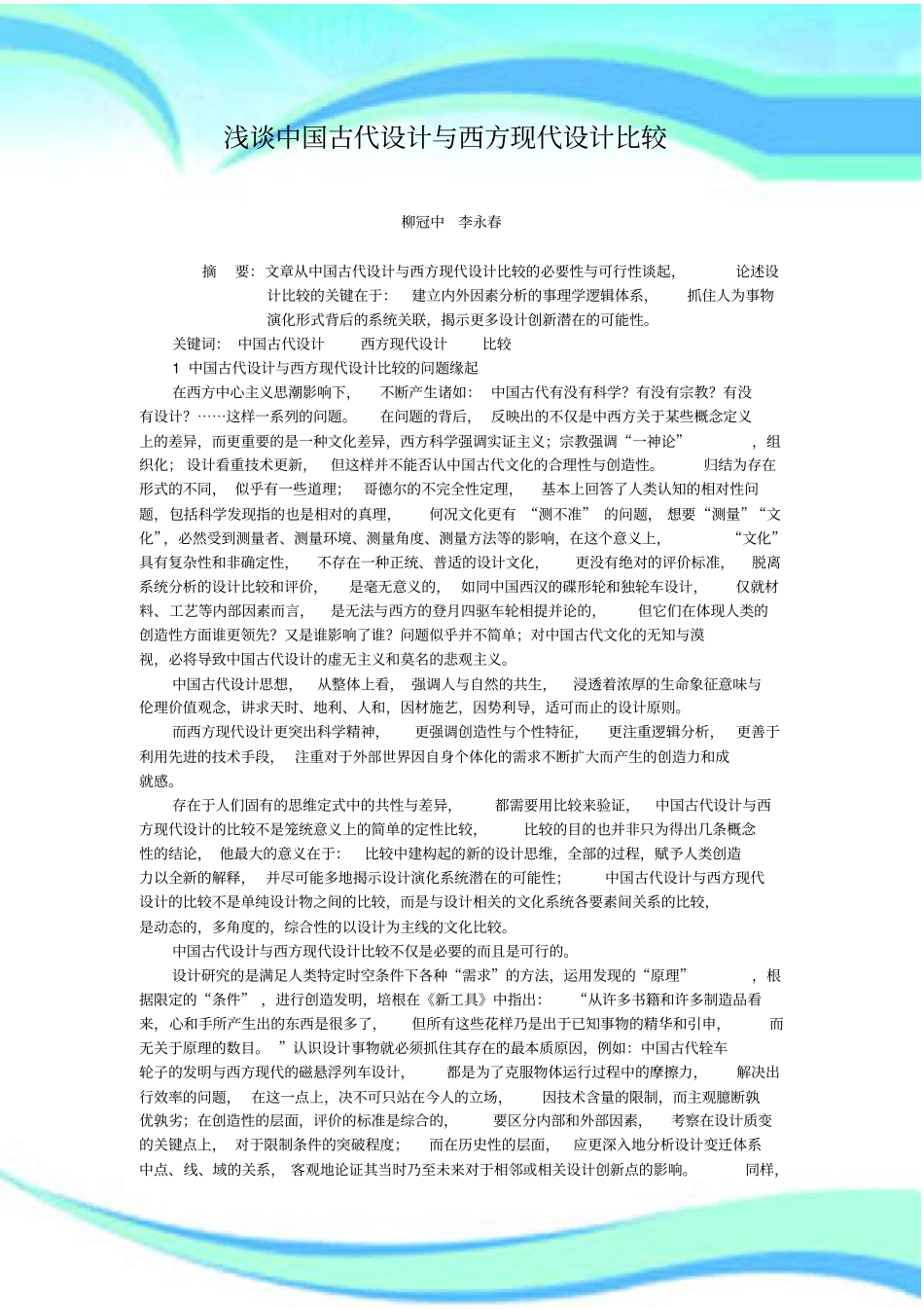 中国古代设计与西方现代设计比较_第3页