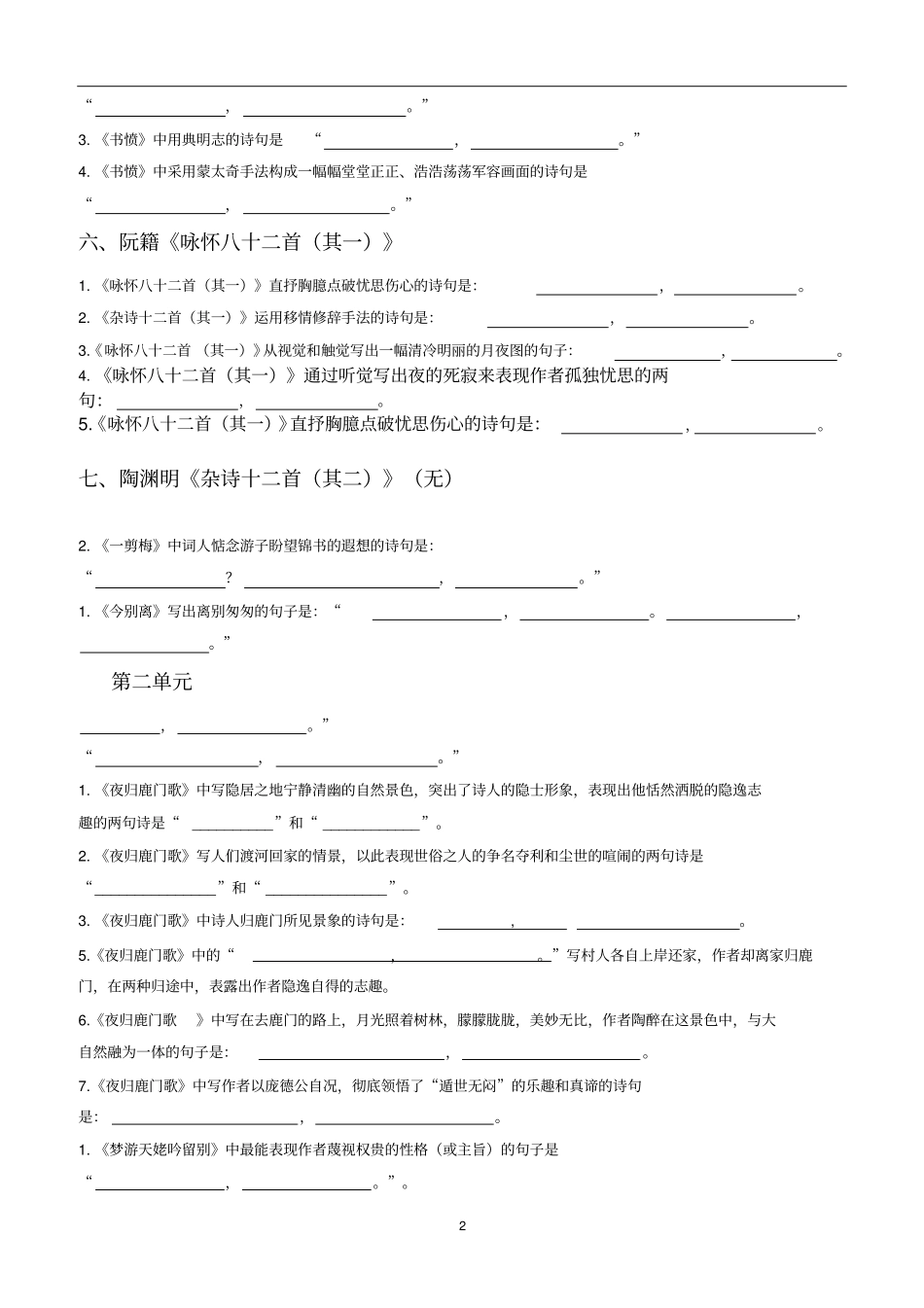 中国古代诗歌散文欣赏情景式默写附答案_第2页
